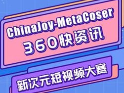 ChinaJoy-MetaCoser 360短视频大赛